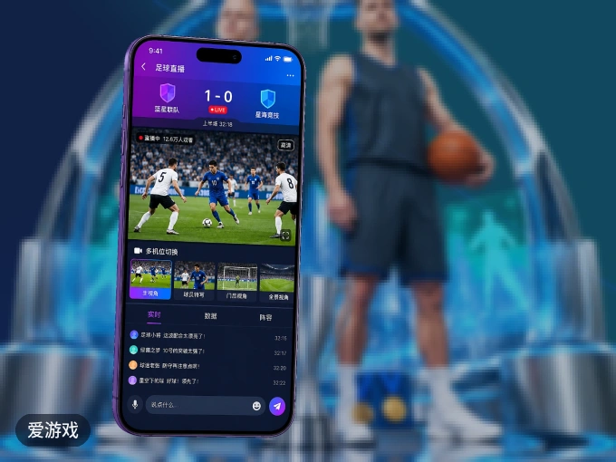 爱游戏 APP，装一次不再错过开赛