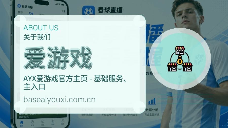 爱游戏关于平台与用户服务展示
